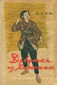 Девушка из Хиросимы - Роман Николаевич Ким