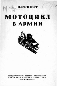 Мотоцикл в армии - Николай Анджеевич Эрнест