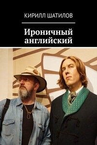 Ироничный английский - Кирилл Алексеевич Шатилов