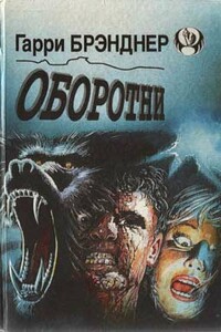 Оборотни - Гэри Бранднер