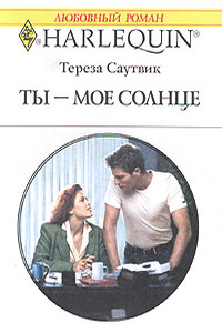 Ты - мое солнце - Тереза Саутвик