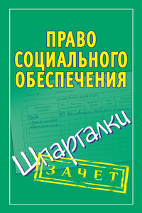 Право социального обеспечения - Мария Борисовна Кановская