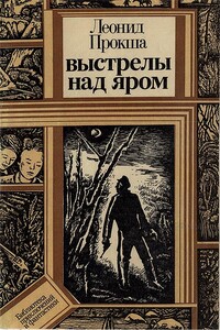 Выстрелы над яром - Леонид Януарович Прокша