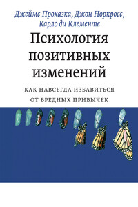 Психология позитивных изменений. Как навсегда избавиться от вредных привычек - Карло ди Клементе