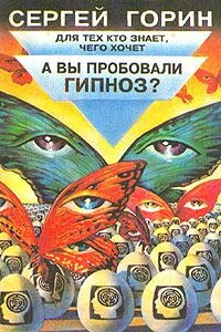 А вы пробовали гипноз? - Сергей Николаевич Горин