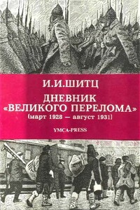 Дневник «Великого перелома» (март 1928 – август 1931) - Иван Иванович Шитц