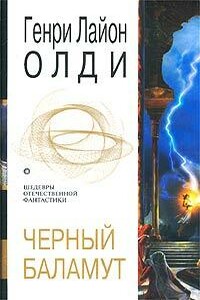 Черный Баламут - Генри Лайон Олди