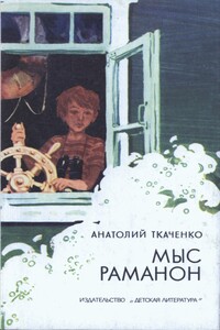 Мыс Раманон - Анатолий Сергеевич Ткаченко