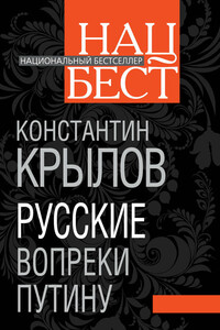 Русские вопреки Путину - Константин Анатольевич Крылов