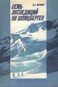 Семь экспедиций на Шпицберген - Владислав Сергеевич Корякин