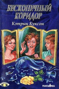 Бесконечный коридор - Кэтрин Куксон