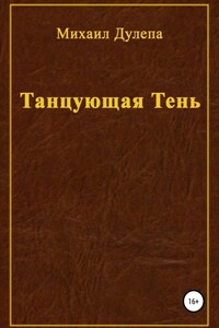 Танцующая тень - Михаил Николаевич Дулепа