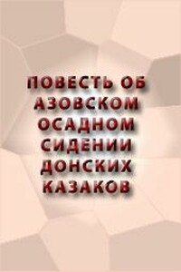 ПОВЕСТЬ ОБ АЗОВСКОМ ОСАДНОМ СИДЕНИИ ДОНСКИХ КАЗАКОВ - Неизвестный Автор