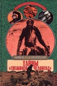 Тайны «снежного человека» - Айвен Сандерсон