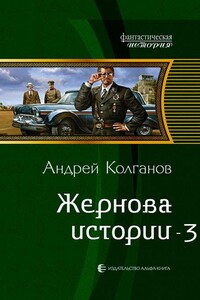 Жернова истории 3 - Андрей Иванович Колганов