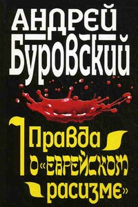 Правда о «еврейском расизме» - Андрей Михайлович Буровский