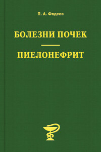 Болезни почек. Пиелонефрит - Павел Александрович Фадеев