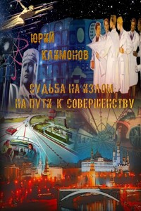 На пути к совершенству - Юрий Станиславович Климонов