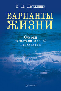 Варианты жизни. Очерки экзистенциальной психологии - Владимир Николаевич Дружинин