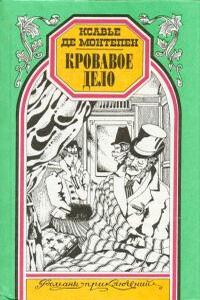 Кровавое дело - Ксавье де Монтепен