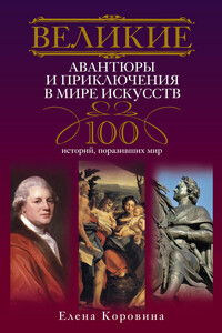 Великие авантюры и приключения в мире искусств - Елена Анатольевна Коровина