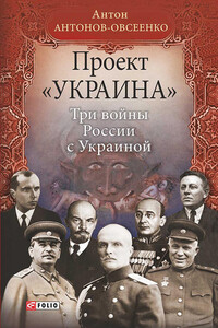 Три войны России с Украиной - Антон Антонович Антонов-Овсеенко