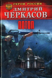 Потоп - Дмитрий Черкасов