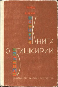 Книга о Башкирии - Рамиль Гарафович Хакимов