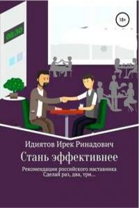 Стань эффективнее - Ирек Ринадович Идиятов