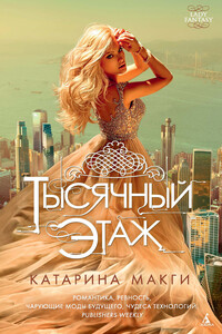 Тысячный этаж - Катарина Макги