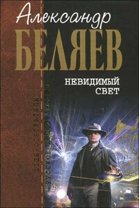 На воздушных столбах - Александр Романович Беляев