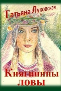 Княгинины ловы - Татьяна Владимировна Луковская