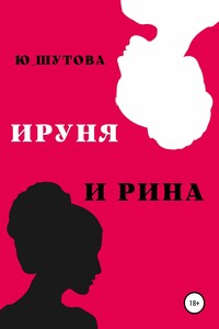 Ируня и Рина - Юлия Шутова