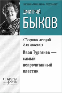 Иван Тургенев – самый непрочитанный классик - Дмитрий Львович Быков