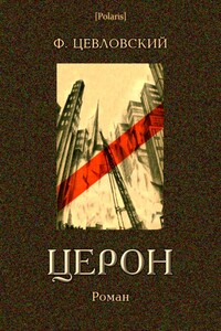 Церон - Федор Цевловский