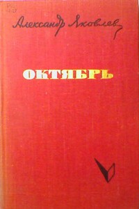 Октябрь - Александр Степанович Яковлев