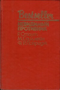 Невидимый противник - Микки Спиллейн