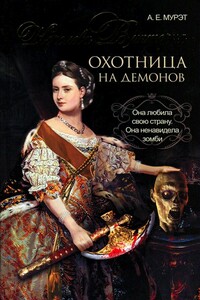 Королева Виктория — охотница на демонов - А Е Мурэт