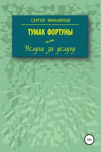 Тумак фортуны, или Услуга за услугу - Сергей Михайлович Михайлов