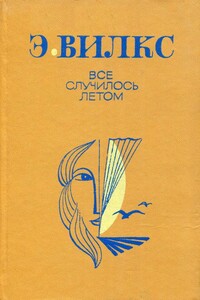 Все случилось летом - Эвалд Вилкс