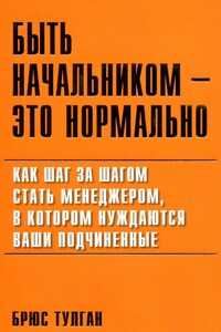 Быть начальником — это нормально - Брюс Тулган