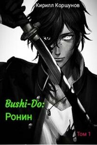 Bushi-Do: Ронин - Кирилл Корзун