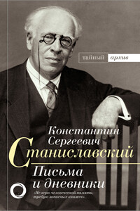 Письма и дневники - Константин Сергеевич Станиславский