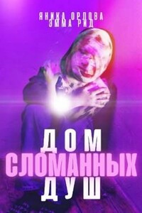 Дом сломанных душ - Яника Орлова