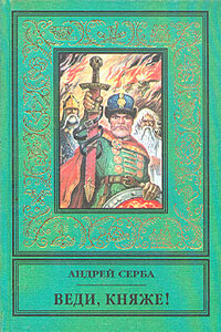 Веди, княже! - Андрей Иванович Серба