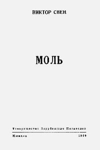 Моль - Виктор Борисович Свен