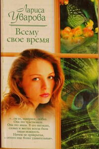 Всему свое время - Лариса Уварова