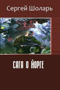 Сага о йорге - Сергей Владимирович Шоларь