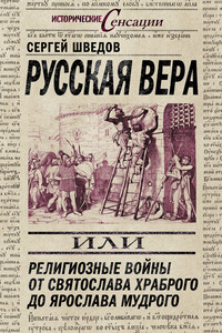 Русская вера, или Религиозные войны от Святослава Храброго до Ярослава Мудрого - Сергей Владимирович Шведов