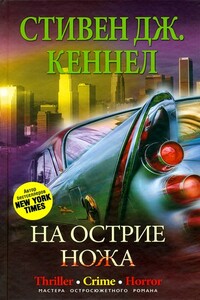 На острие ножа - Стивен Джозеф Кеннел